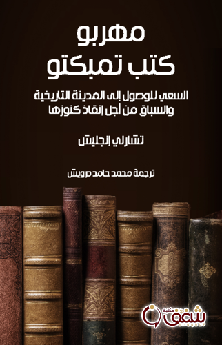 رواية مهربو كتب تمبكتو للمؤلف تشارلي إنجليش